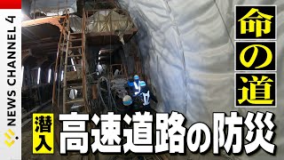 【高速道路】命の道の災害対策　トンネル工事のウラガワにも潜入＜NEWS CH.4＞