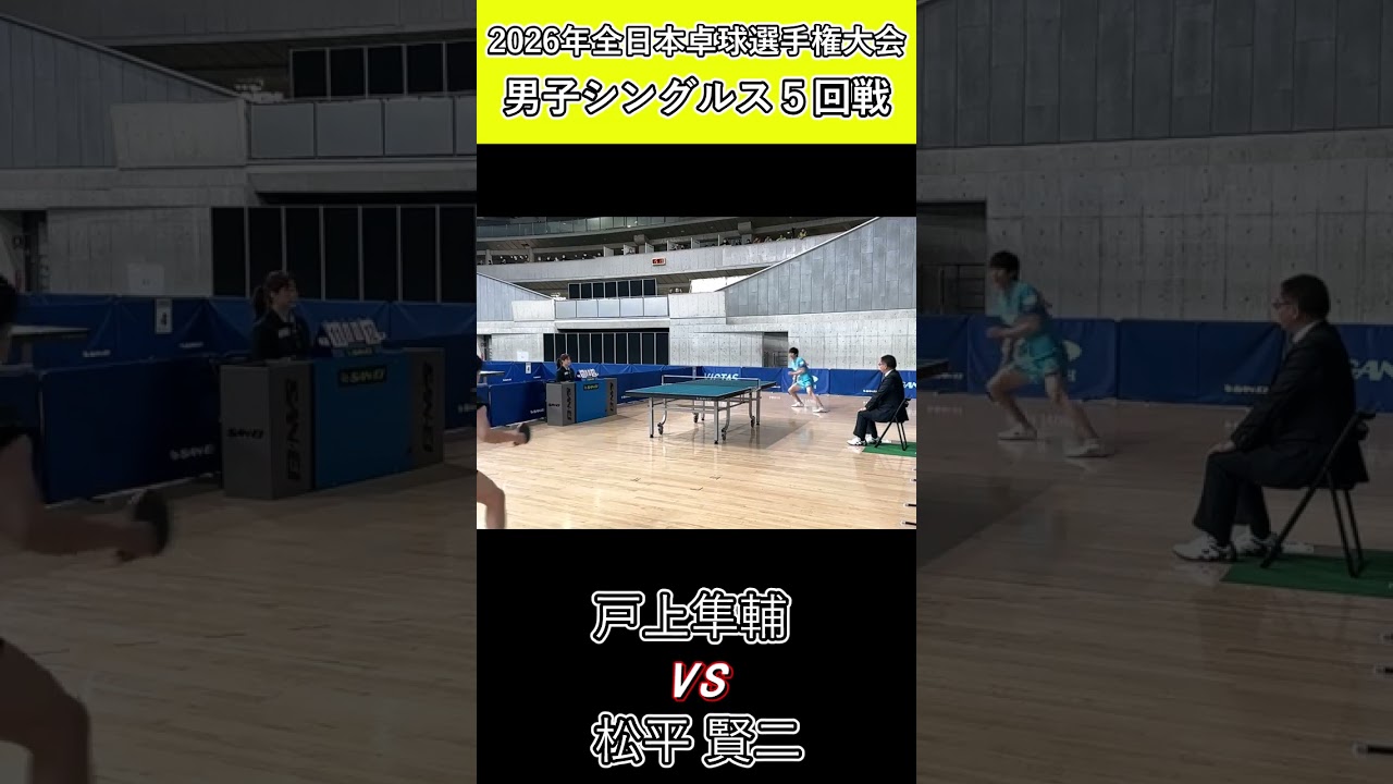 【全日本卓球2026】松平賢二選手との乱打戦を制す戸上隼輔選手!【松平賢二vs戸上隼輔】#shorts #short #卓球#pingpong