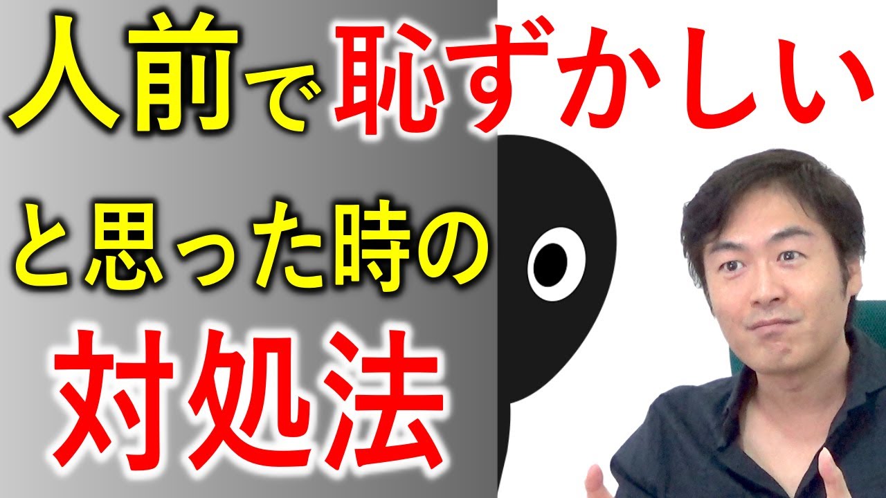 人前で【恥ずかしい】と思った時の対処法