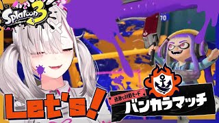 【スプラトゥーン３】卑怯者！バンカラマッチから逃げるなーーーっ！【健屋花那/にじさんじ】