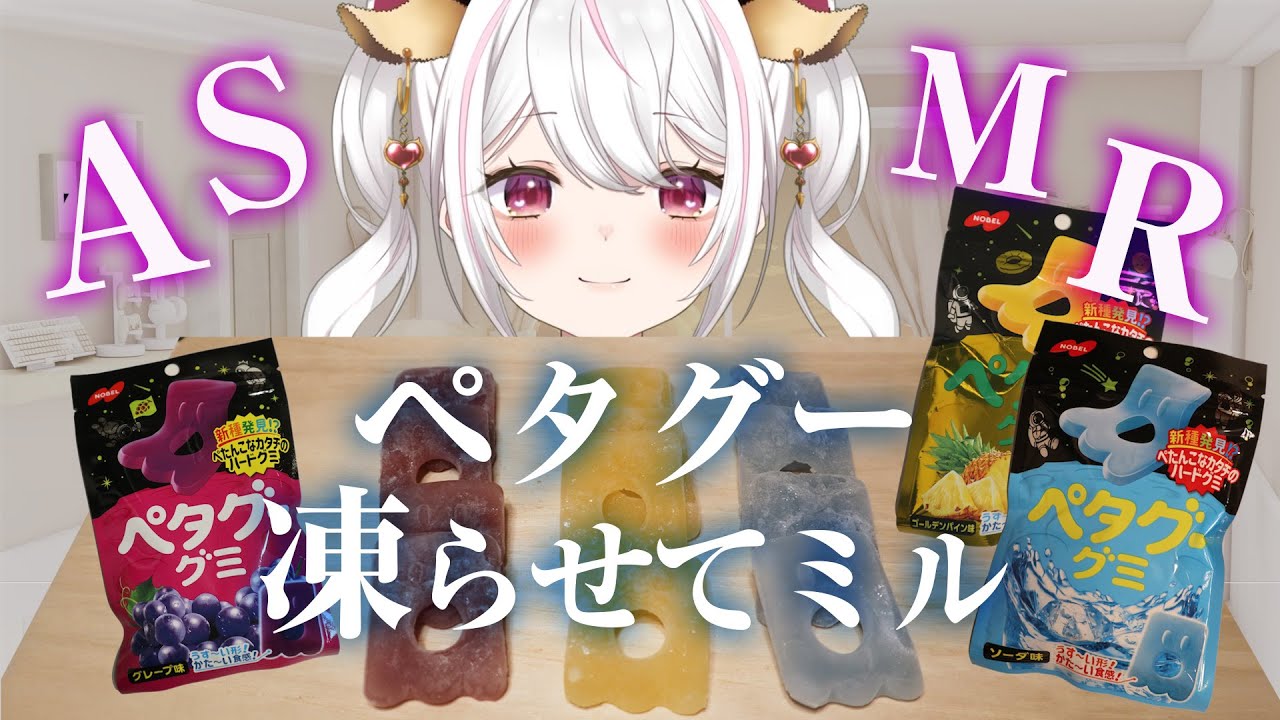 【ASMR】ペタグーグミを凍らせてミル ※喋りなし #咀嚼音【ウシロミル/ 牛系Vtuber】
