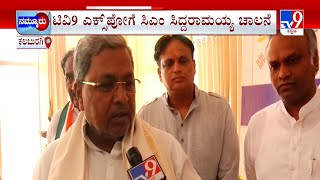 CM Siddaramaiah Inaugurates TV9 Education Expo | ಟಿವಿ9 ಎಜುಕೇಷನ್​​ ಎಕ್ಸ್​ಪೋಗೆ ಭರ್ಜರಿ ರೆಸ್ಪಾನ್ಸ್