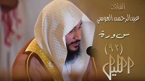 سورة الليل (٩٢) بصوت القارئ عبدالرحمن العوسي