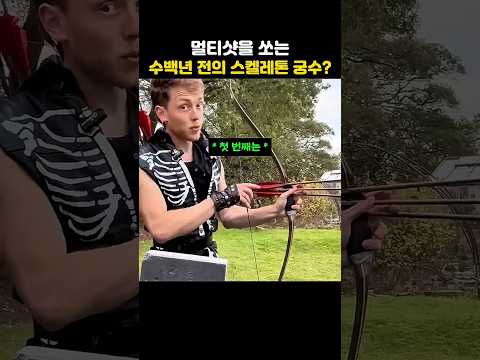 멀티샷을 쏘는 수백년 전의 실제 궁수가 있다고?? thumbnail
