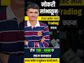 प्रॉपर शिक्षणाने आत्मविश्वास आला  #professionalinvestors #sharemarketinmarathi