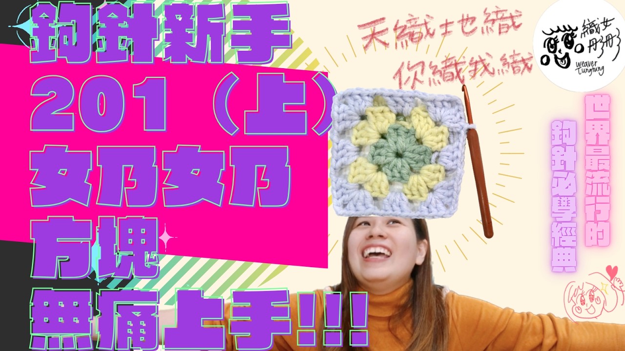 【鉤針新手201（上）奶奶方塊無痛上手】教你配色小帖步、環起針開頭！世界最流行的經典織紋granny square來啦🌟織女彤彤