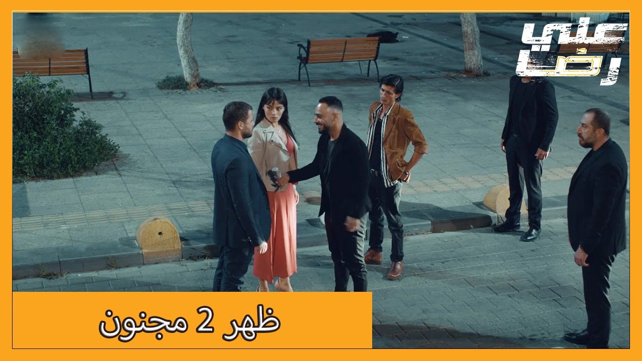 المواجهة الأولى لبوراك وعلي رضا | الحلقة 3 علي رضا