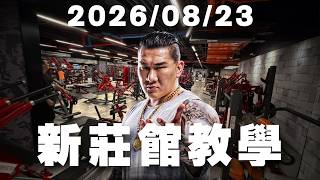 🔴LIVE【訓練直播】2026/08/23 新莊館免費開放入場一週 ! 直播教學