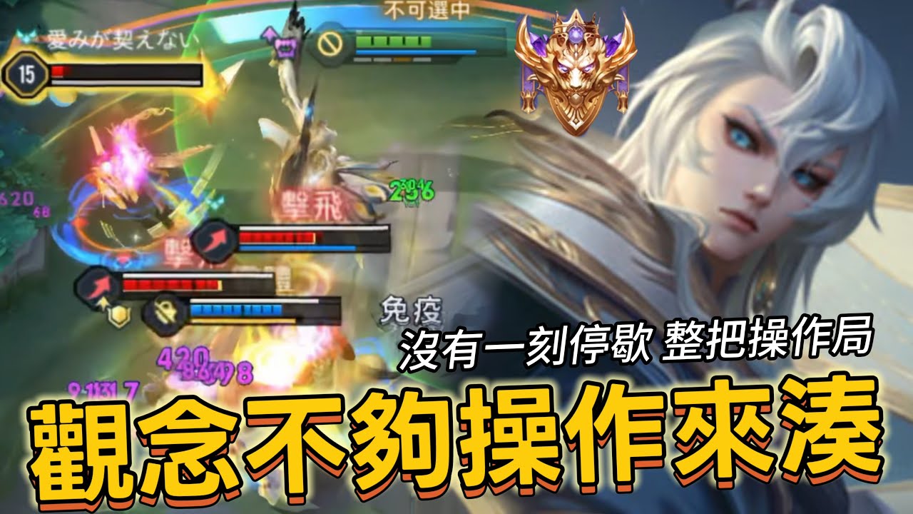 傳說對決｜颯枷｜最純粹的技術局，拋開觀念用操作打開所有局面【小熊軟體】#傳說對決 #颯枷