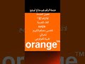 تفعيل خدمة الرقم غير متاح اورنج