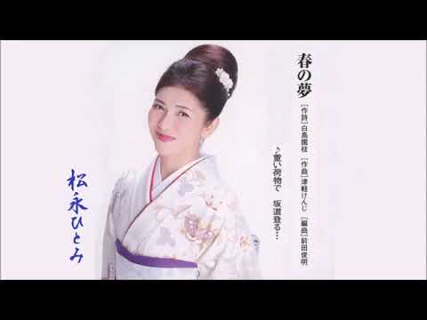 春の夢－松永ひとみ Spring Dream－Hitomi Matsunaga
