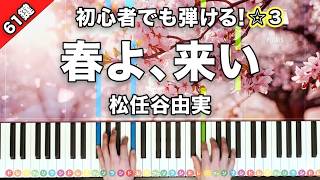 春よ、来い - 松任谷由実