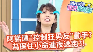 阿諾遭「控制狂男友」動手？為保住小命連夜逃跑？！【#媽媽好神之俗女家務事】20211101 part2 別再說「為我好」 EP381 阿諾 葉欣眉