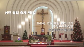 20201229 성탄 팔일 축제 제5일
