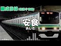 「大きな栗の木の下で」で成田〜我孫子~品川までの駅名を歌います。【駅名記憶】【駅名ソング】