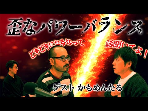 【2】#12 「ビキビキになるな、俺たちはお笑い芸人。」(ゲスト：かもめんたる)