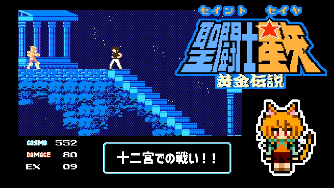Retro Game/Saint Seiya: The Golden Legend] The Battle of the