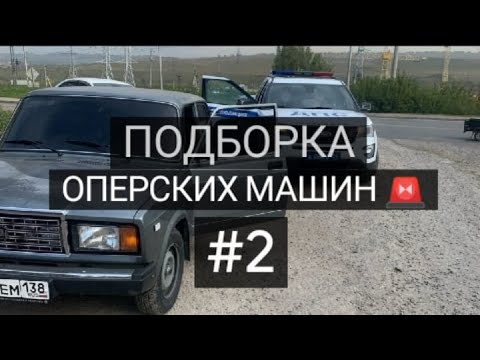 Подборка оперских машин