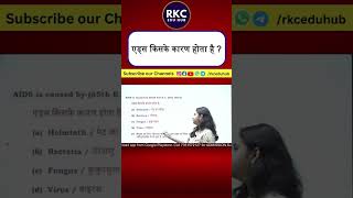 HIV होने का कारण क्या है? 72nd BPSC 2026 | 72nd BPSC NOTIFICATION | BPSC SCIENCE | #bpsc @RKCBoard
