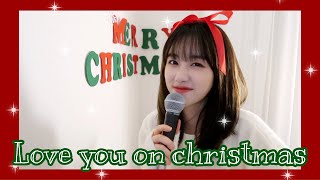 백예린(Yerin Baek) - Love you on christmas COVER by 보라미유