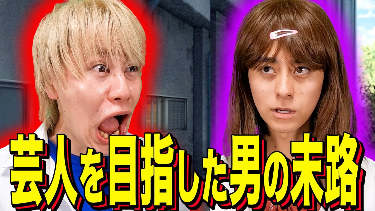 【末路コント】芸人を目指した男の末路