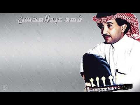 يتيمة فرحتي والله يتيمة جلسة فهد عبدالمحسن 