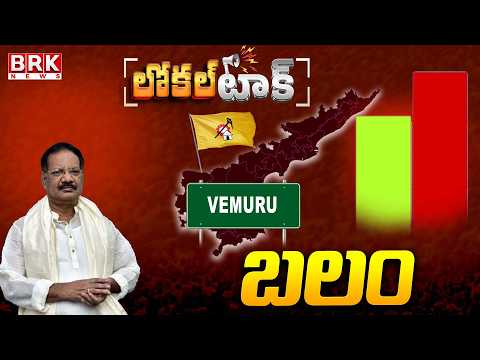 Local Talk: Vemuru TDP MLA Nakka Ananda Babu’s Positive || BRK News - TV9