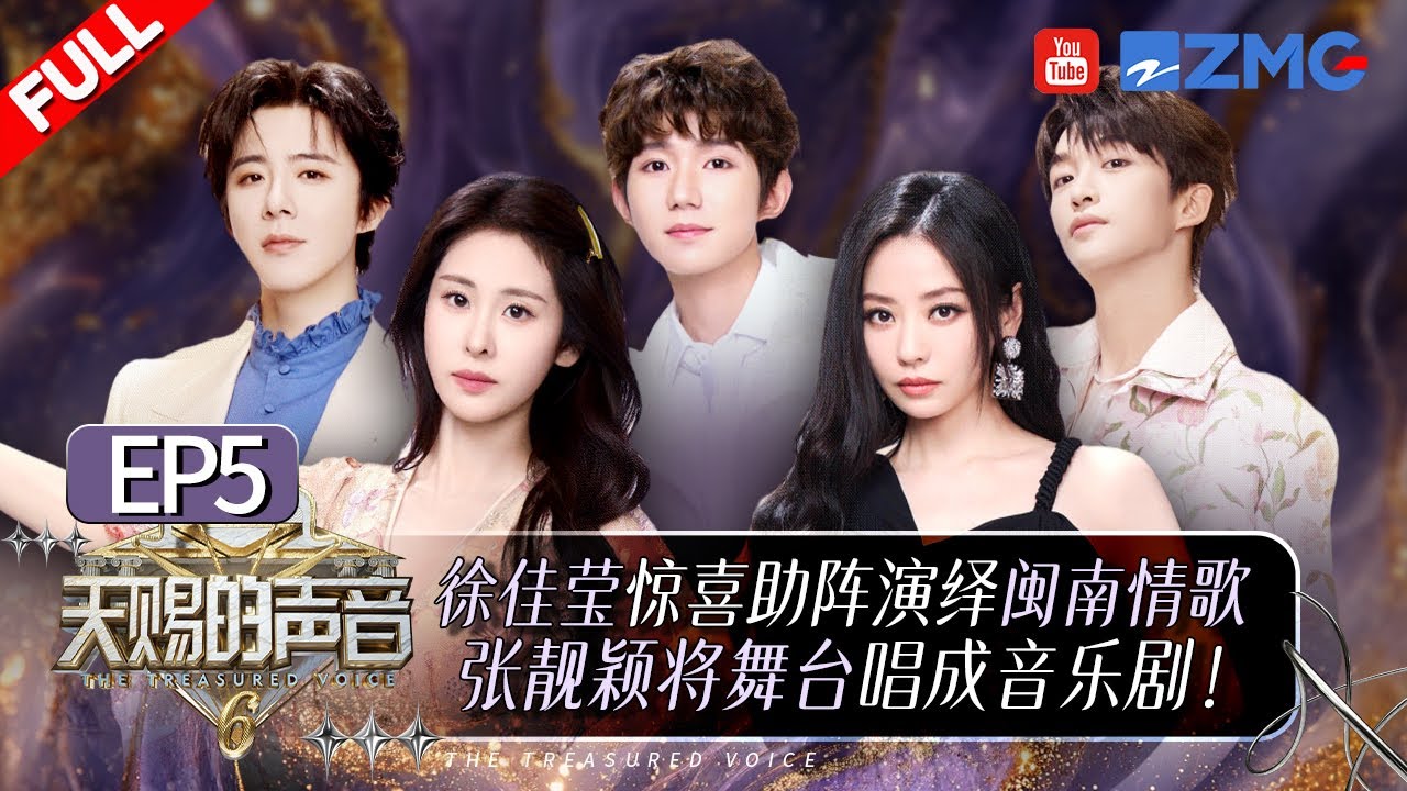 【EP5🔥】王赫野《别让爱凋落》现惊艳俄语！徐佳莹张碧晨两大“情歌王炸”合体呈现顶级视听盛宴！刘宇宁天赐收官舞台深情“告白”歌迷！#天赐的声音6 FULL EP5 20250516