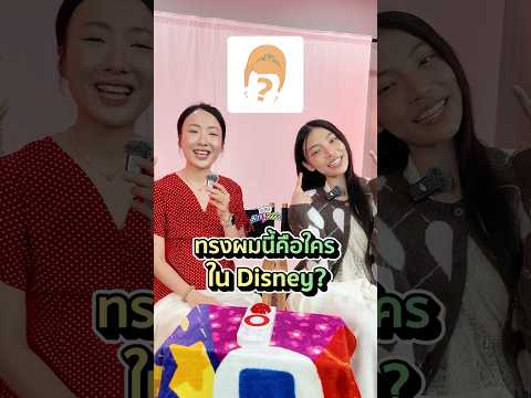 ข้อสุดท้ายร้ายมากก #อะไรก็ไม่รู้ #Disney #Taaoem #4EVE #softpomz #ซอฟปอม