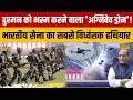 India Future Weapon : दुश्मन को भस्म करने वाला 'अग्निवेव ड्रोन'! Indian Army का विध्वंसक हथियार!