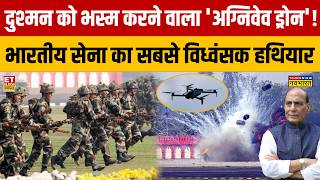 India Future Weapon : दुश्मन को भस्म करने वाला 'अग्निवेव ड्रोन'! Indian Army का विध्वंसक हथियार!