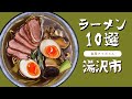 【湯沢市ラーメン10選】秋田に訪れる前にチェックするべき動画!#秋田ラーメン
