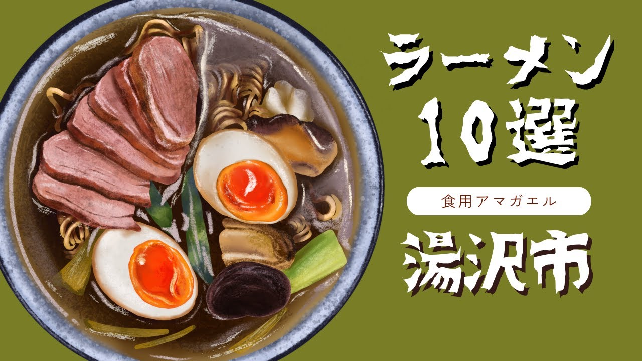 【湯沢市ラーメン10選】秋田に訪れる前にチェックするべき動画!#秋田ラーメン