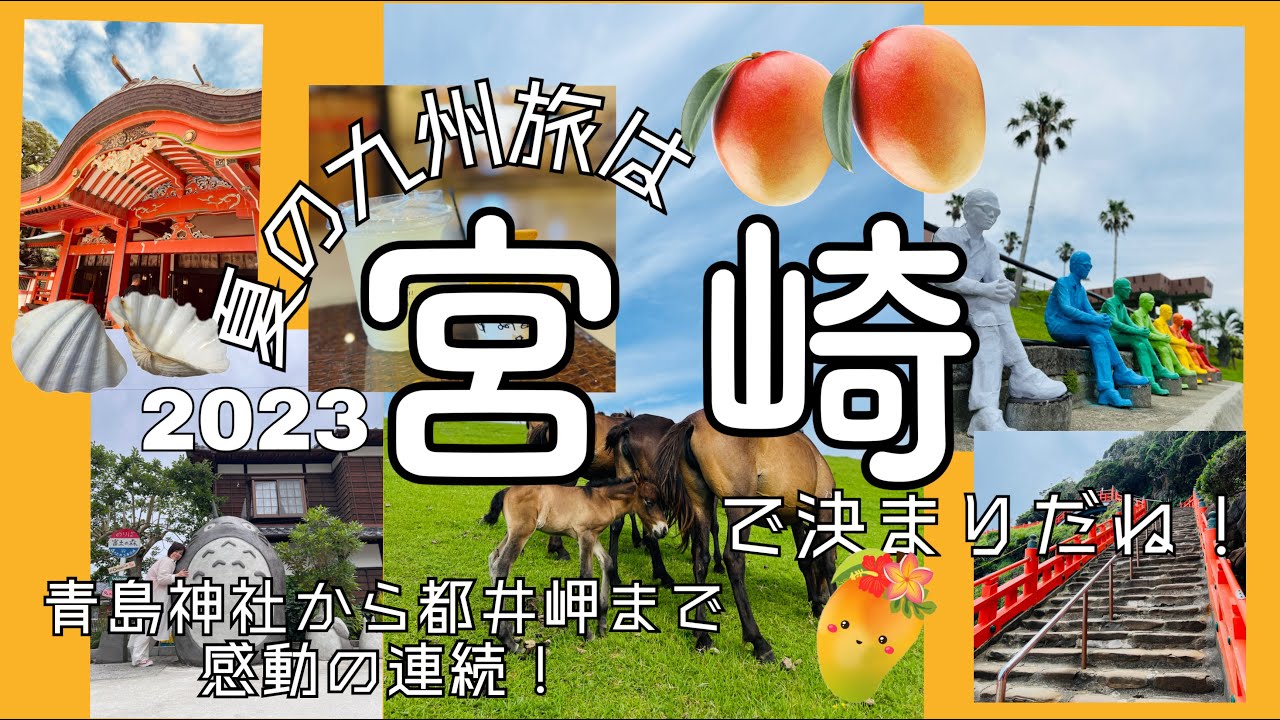 【大人の遠足53】宮崎夏たび/今回は青島神社から都井岬までの日南海岸をドライブコース/鵜戸神宮/モアイ像/完熟マンゴー/御崎馬💛