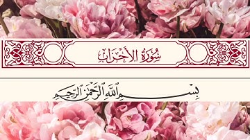 تلاوة من سورة الأحزاب من الآية ٤٠ وإلى الآية ٤٨ - بصوت عمر غسان المواس