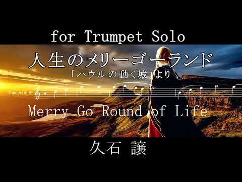 人生のメリーゴーランド / for トランペット in Bb Solo / Merry Go Round of Life 初級～中級 (スタジオジブリ/ハウルの動く城) - 久石譲