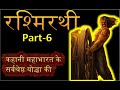 # रश्मिरथी  कर्ण की अनोखी रोमांचक जीवन गाथा रहस्य हिंदी भाषा में #MAHABHARAT #PANCHTANTRA अध्याय -6