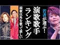 若者が選ぶ！演歌歌手ランキングは一体誰が一位になるのか？氷川きよしや山内惠介、島津亜矢や丘みどりなど