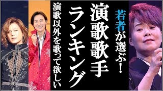 若者が選ぶ！演歌歌手ランキングは一体誰が一位になるのか？氷川きよしや山内惠介、島津亜矢や丘みどりなど