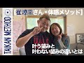 【崔 燎平さん×体感メソッド】叶う望みと叶わない望み——違いは“体感”にあった！