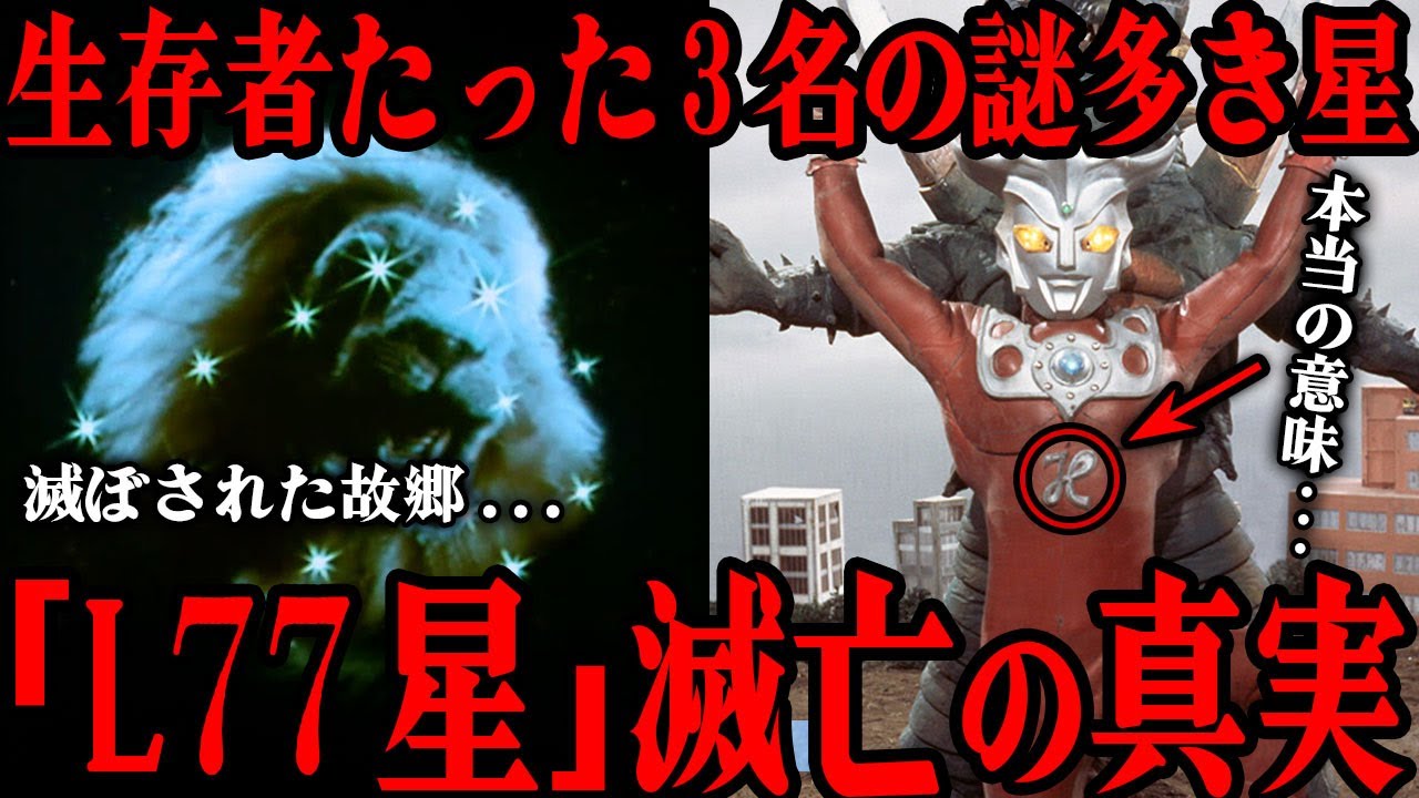 完全に消滅した謎多きウルトラマンの故郷「L77星」滅亡の真実…公式が認めたレオの胸のマークが意味するもの…数少ない3名の生き残りとその後を徹底解説