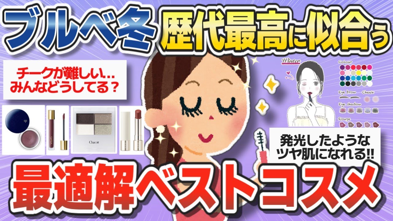 【プチプラ・デパコス】ブルベ冬が歴代最高に似合うベストコスメ【ガールズちゃんねるまとめ】