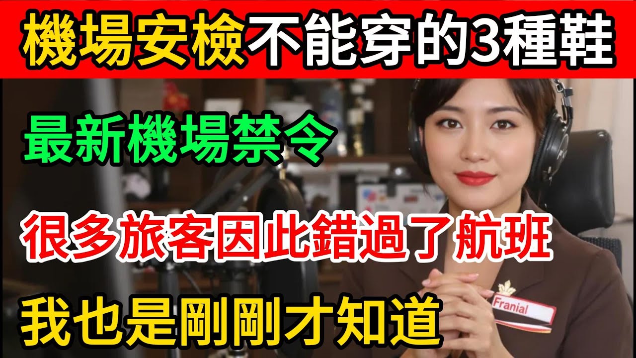 最新機場禁令！飛機場安檢千萬不能穿的3種鞋，很多旅客因此錯過了航班！我也是剛剛才知道！