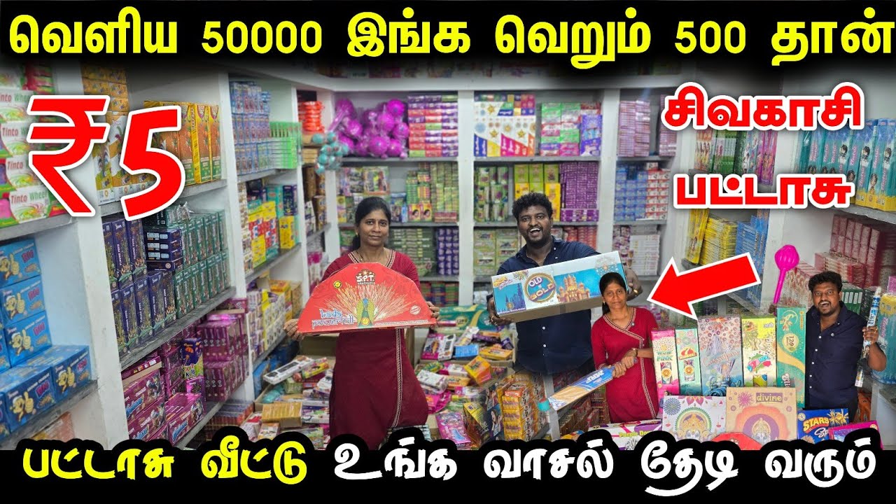 வெளிய 50000 பட்டாசு இங்க வெறும் 500 ரூபாய் தான் | sivakasi crackers 2025 with price list
