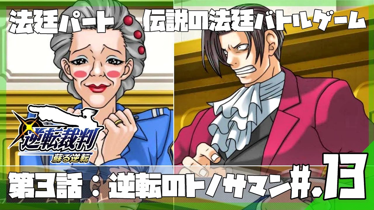 法廷パート オバチャンパワーが強すぎて動揺する天才 御剣検事 逆転裁判 蘇る逆転 13 実況プレイ 逆転裁判攻略 Youtube