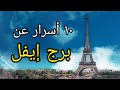 برج إيفل ١٠ أسرار عن زيارة برج إيفل باريس فرنسا 