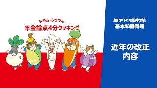 【年アド３級４分クッキング】〔2022秋以降出題なし〕基本知識　近年の改正内容