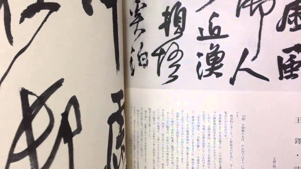 現代日本書法集成 木村知石書法 尚学図書 - YouTube