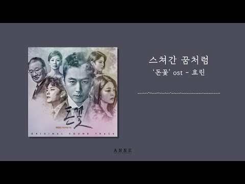 효린 (HYOLYN) _ 스쳐간 꿈처럼 / Lyrics / MBC 드라마 '돈꽃' (MONEY FLOWER) OST