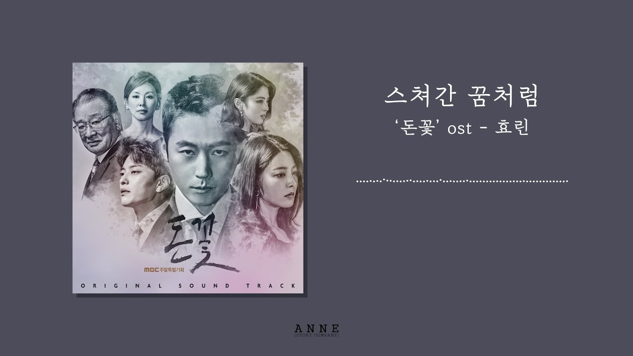 YouTube에서 효린 (HYOLYN) _ 스쳐간 꿈처럼 / Lyrics / MBC 드라마 '돈꽃' (MONEY FLOWER) OST 보기 YouTube에서 효린 (HYOLYN) _ 스쳐간 꿈처럼 / Lyrics / MBC 드라마 '돈꽃' (MONEY FLOWER) OST 보기